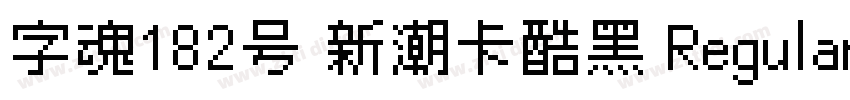 字魂182号 新潮卡酷黑 Regular字体转换